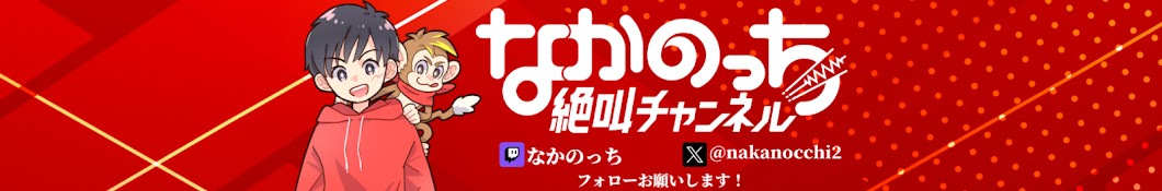 なかのっち絶叫チャンネル バナー